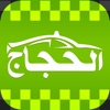 Hujjaj Umrah Taxi: Airport Cab icon