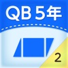 QB説明 ５年 面積２