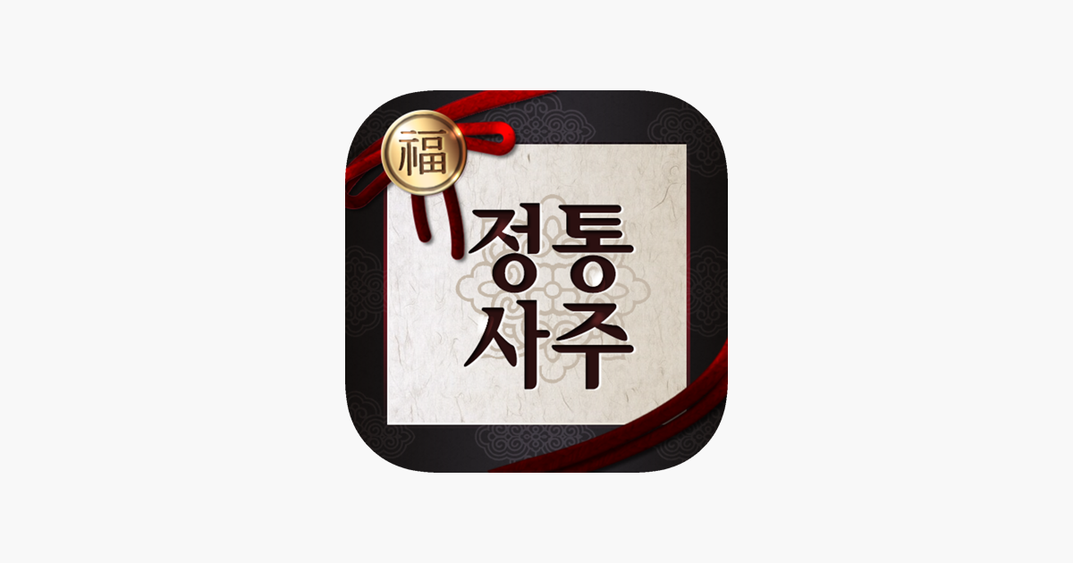 
      ‎App Store에서 제공하는 정통사주 - 평생 사주팔자와 사주풀이  완결판
    