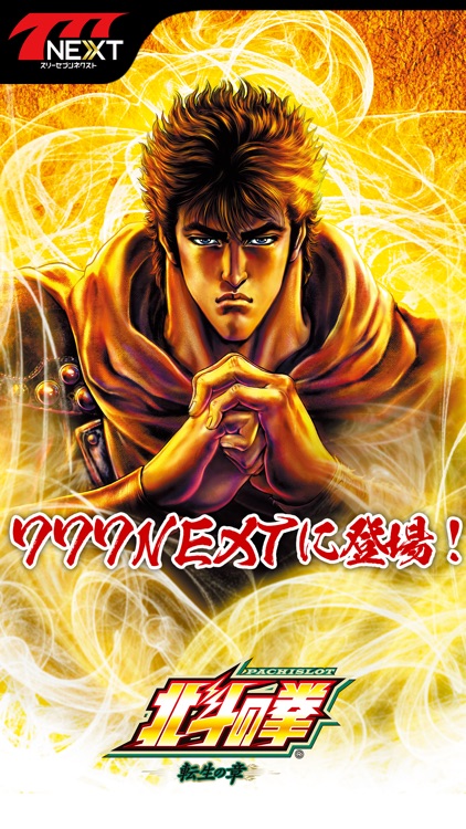パチスロ北斗の拳 転生の章【777NEXT】