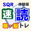 SQR速読トレーニング体験版