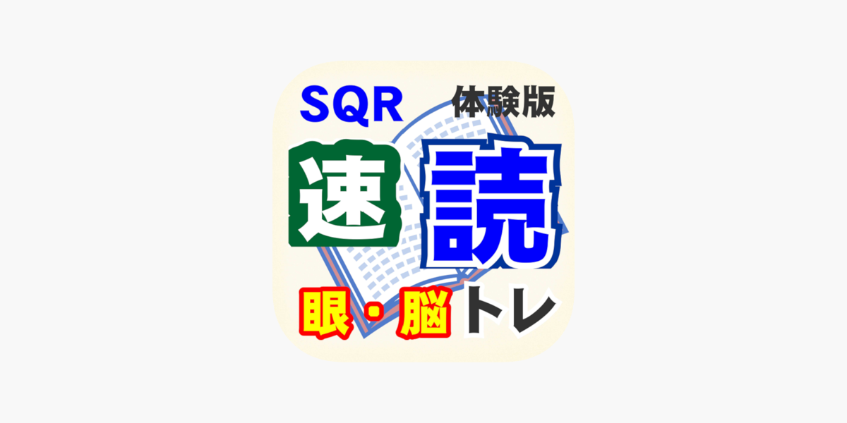 SQR速読トレーニング体験版 on the App Store