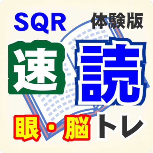 SQR速読トレーニング体験版