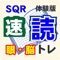 SQR速読トレーニングv