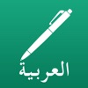 Arabic Note Faster Keyboard العربية ملاحظة لوحة ال