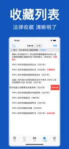 中国法律-法律法规大全/法律司法解释汇编/法律文库 screenshot #8 for iPhone