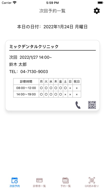 スマホDE診察券