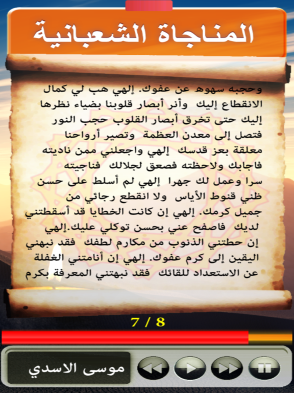 Screenshot #6 pour المناجاة الشعبانية