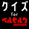 クイズ検定 for ベルセルク(berserk) - Hirotaka Yokozeki