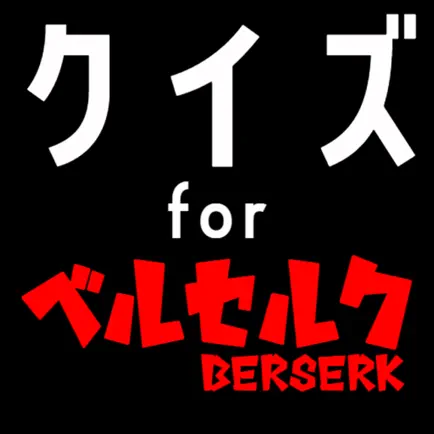 クイズ検定 for ベルセルク(berserk) Читы