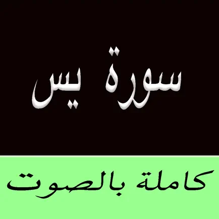 Surah (Surat)  Yasin MP3 -  سورة يس كاملة بالصوت Cheats