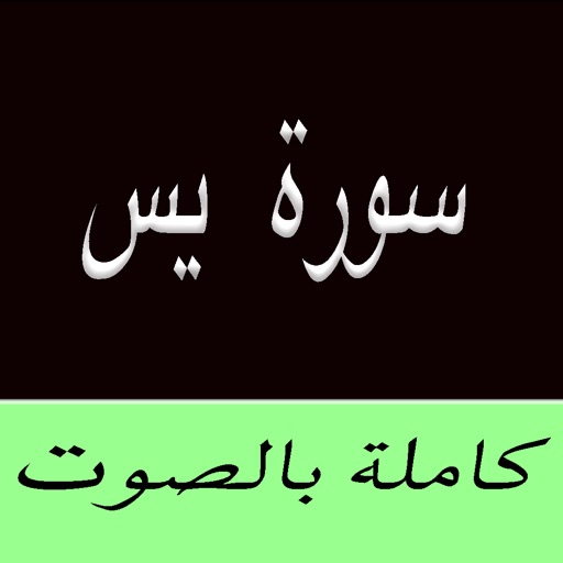 Surah (Surat)  Yasin MP3 -  سورة يس كاملة بالصوت