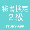 秘書検定2級｜試験対策問題学習アプリ - iPhoneアプリ