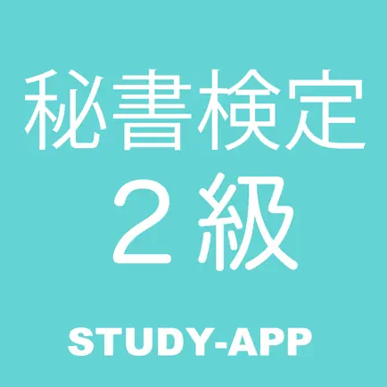 秘書検定2級｜試験対策問題学習アプリ Cheats