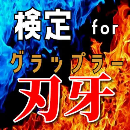 検定 for グラップラー刃牙 Cheats