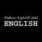 تعلم اللغة الانجليزية بسهولة مع ١٥٠ محادثة انجليزية مترجمة للعربية مدعومة بالصوت مع كلمات مفتاحية واختبار لكل محادثة
