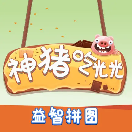 神猪吃光光 - 休闲益智拼图小游戏 Читы