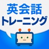 英語・英会話の発音トレーニングアプリ icon