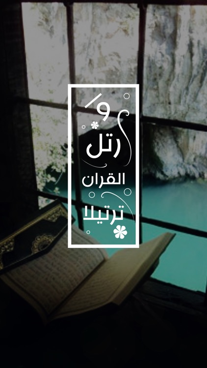 القران الكريم للايفون والايباد screenshot-3
