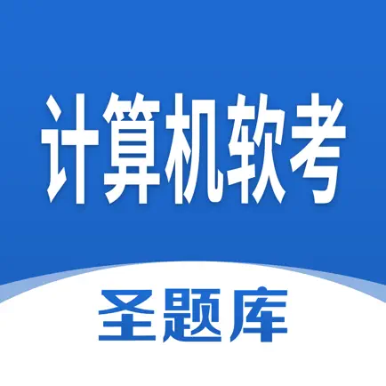 计算机软考圣题库 Читы