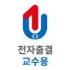 유원대학교 전자출결 교수용 icon