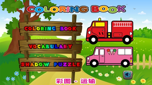 【图】童装着色页 – 幼儿汽车运输(截图1) 【图】童装着色页 – 幼儿汽车运输(截图1)