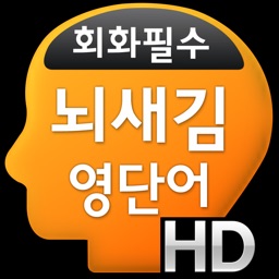 뇌새김 영단어 - 회화필수 HD