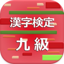 漢字検定9級 2017