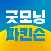 굿모닝파킨슨