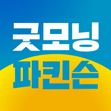 굿모닝파킨슨 Cheats