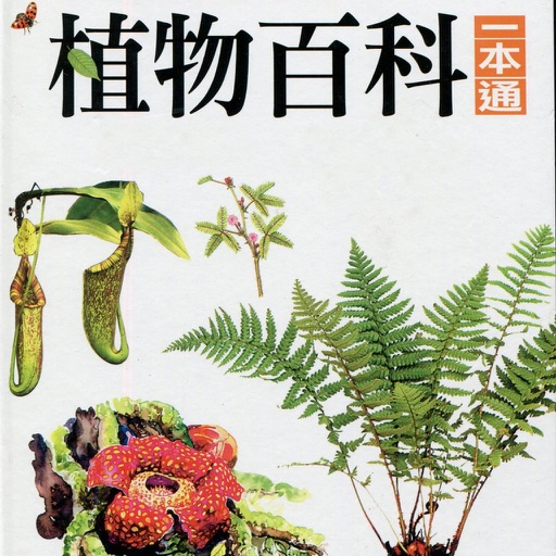 植物百科全书 icon