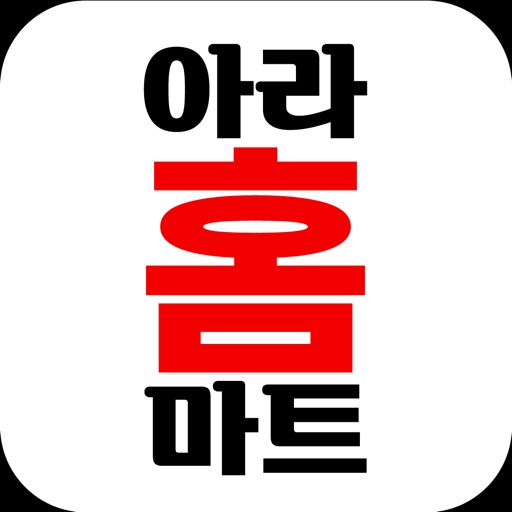 아라홈마트 당하점 icon