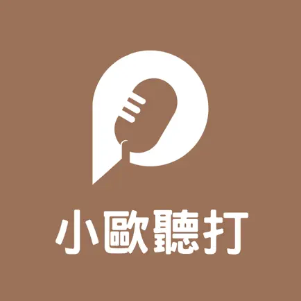 小歐聽打 Читы