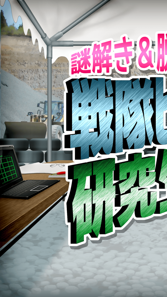 #1. 脱出ゲーム 戦隊ヒーロー研究生からの脱出 (iOS) 由: chie ono