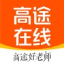 Get 高途（原跟谁学） for iOS, iPhone, iPad Aso Report