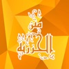 متن الجزرية app icon - Book app for iPhone