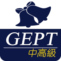 全民英檢中高級-重要英文單詞