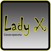 Салон красоты Lady X