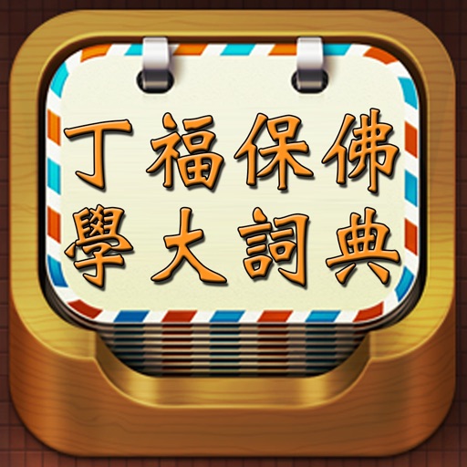 精品佛教辭典－丁福保佛學大詞典 icon