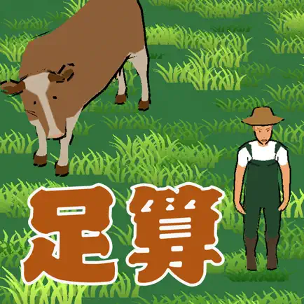 足算-ASHIZAN- Cheats