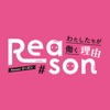 Reason ~わたしたちが働く理由~