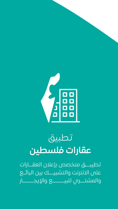 عقارات فلسطين Screenshot