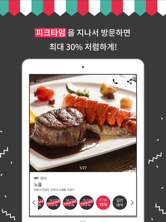 레스토랑타임 iPad screenshot