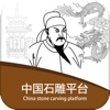 中国石雕平台
