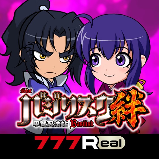 [777Real]バジリスク～甲賀忍法帖～絆-高評価パチスロアプリ, 無料パチスロアプリ, 人気パチスロアプリ, パチスロ, サミー, オススメ！パチスロアプリ-512x512bb