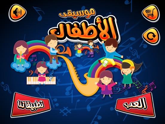 Screenshot #4 pour موسيقى الاطفال تعليم الموسيقى