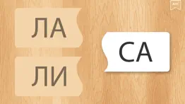 Составь слова! Бесплатно! айфон картинки 3