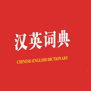 汉英词典最新版