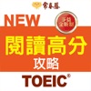 常春藤NEW TOEIC?閱讀高分攻略 icon