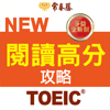 常春藤NEW TOEIC®閱讀高分攻略 - Soyong Corporation